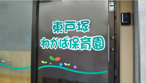 東戸塚保育園入り口