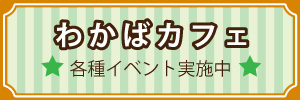 わかばカフェ