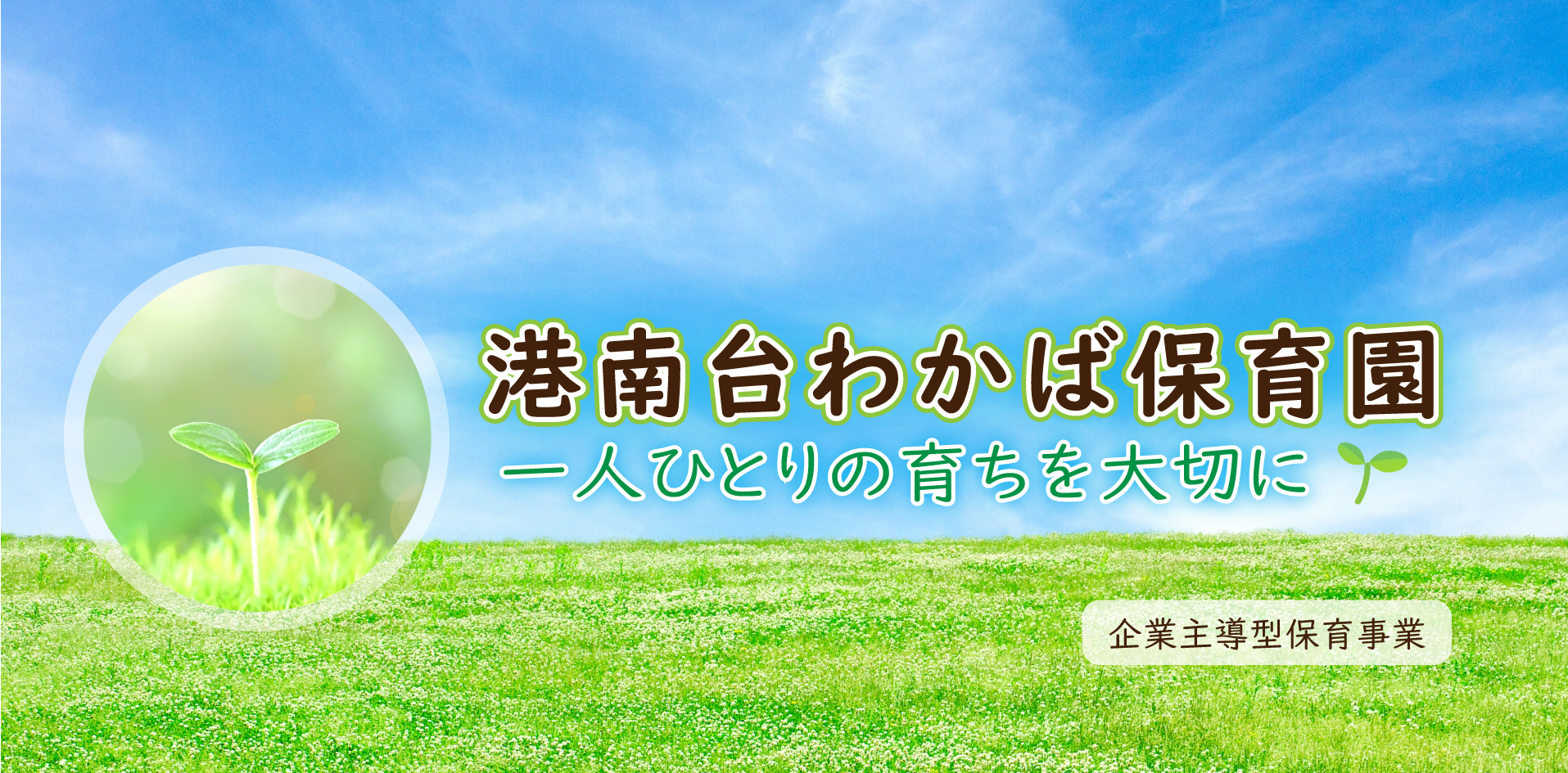 東戸塚わかば保育園　横浜市小規模認可保育園